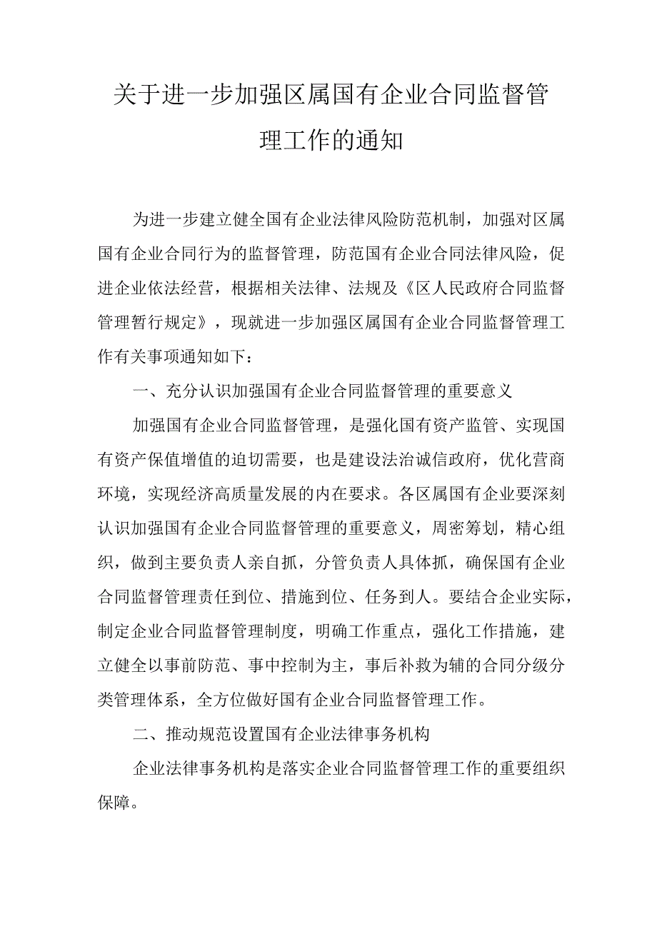 关于进一步加强区属国有企业合同监督管理工作的通知.docx_第1页