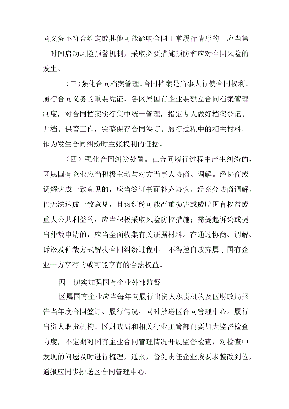 关于进一步加强区属国有企业合同监督管理工作的通知.docx_第3页