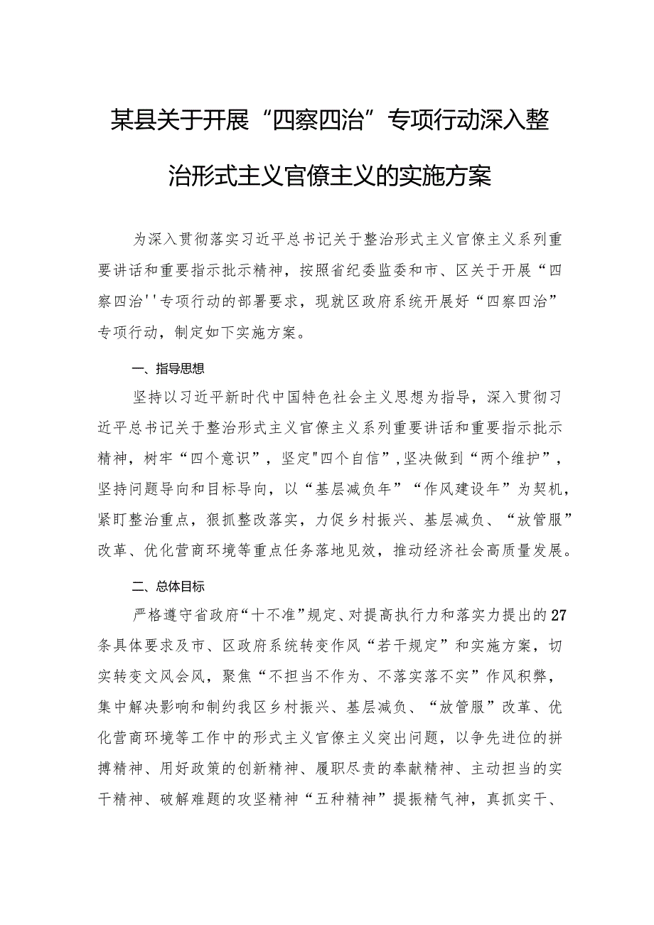 某县关于开展“四察四治”专项行动深入整治形式主义官僚主义的实施方案.docx_第1页