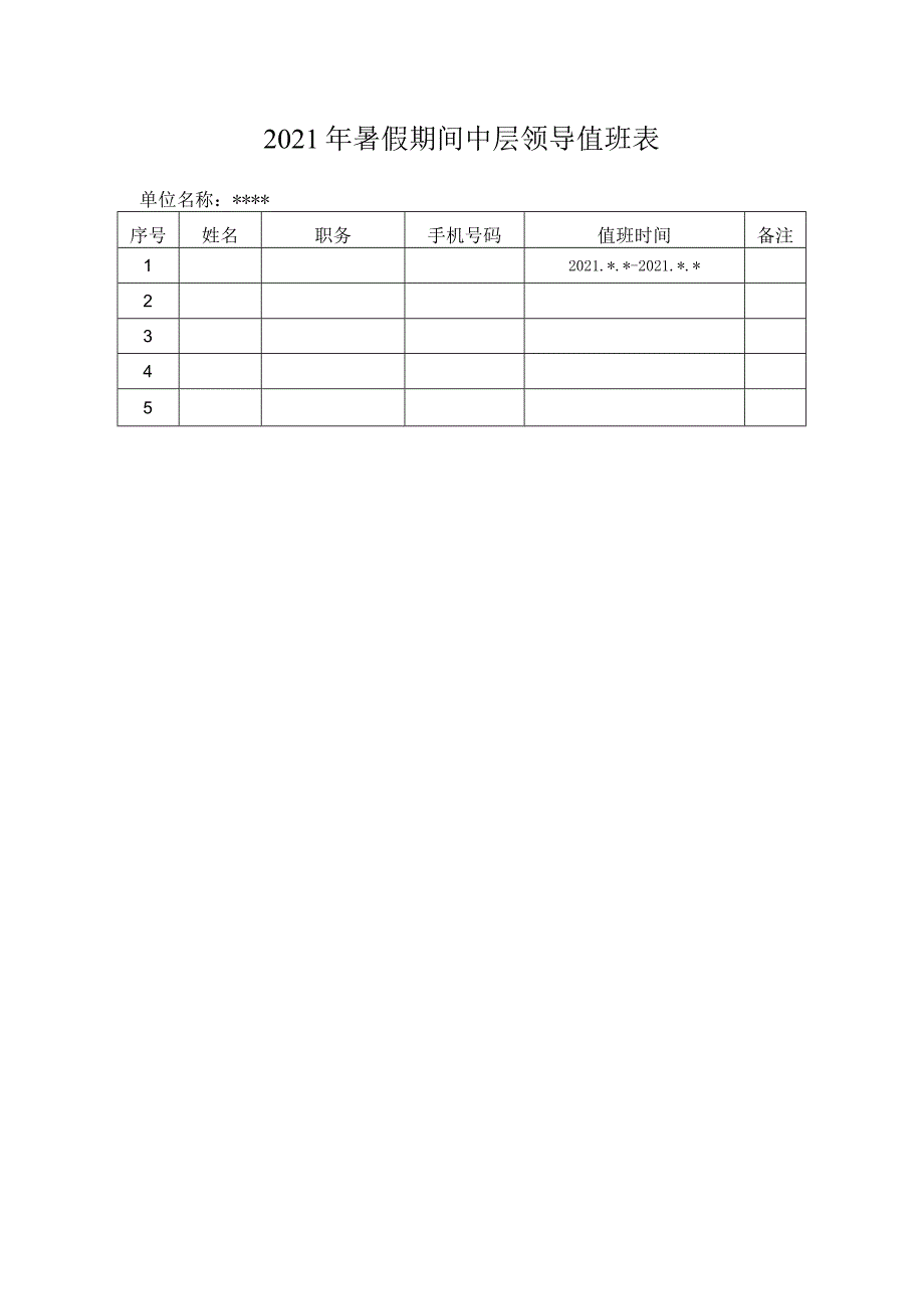 2021年暑假期间中层领导值班表.docx_第1页