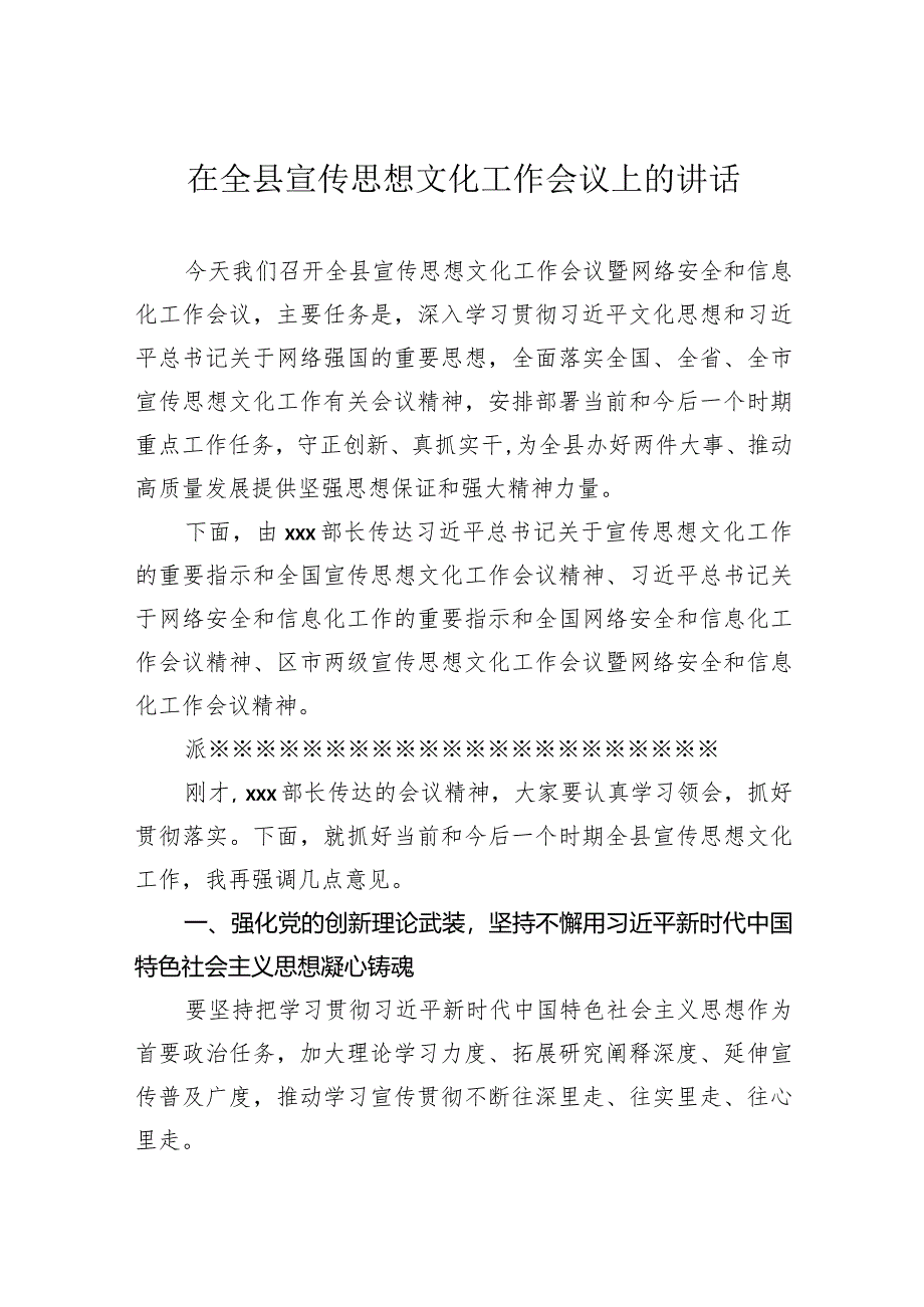 在全县宣传思想文化工作会议上的讲话.docx_第1页