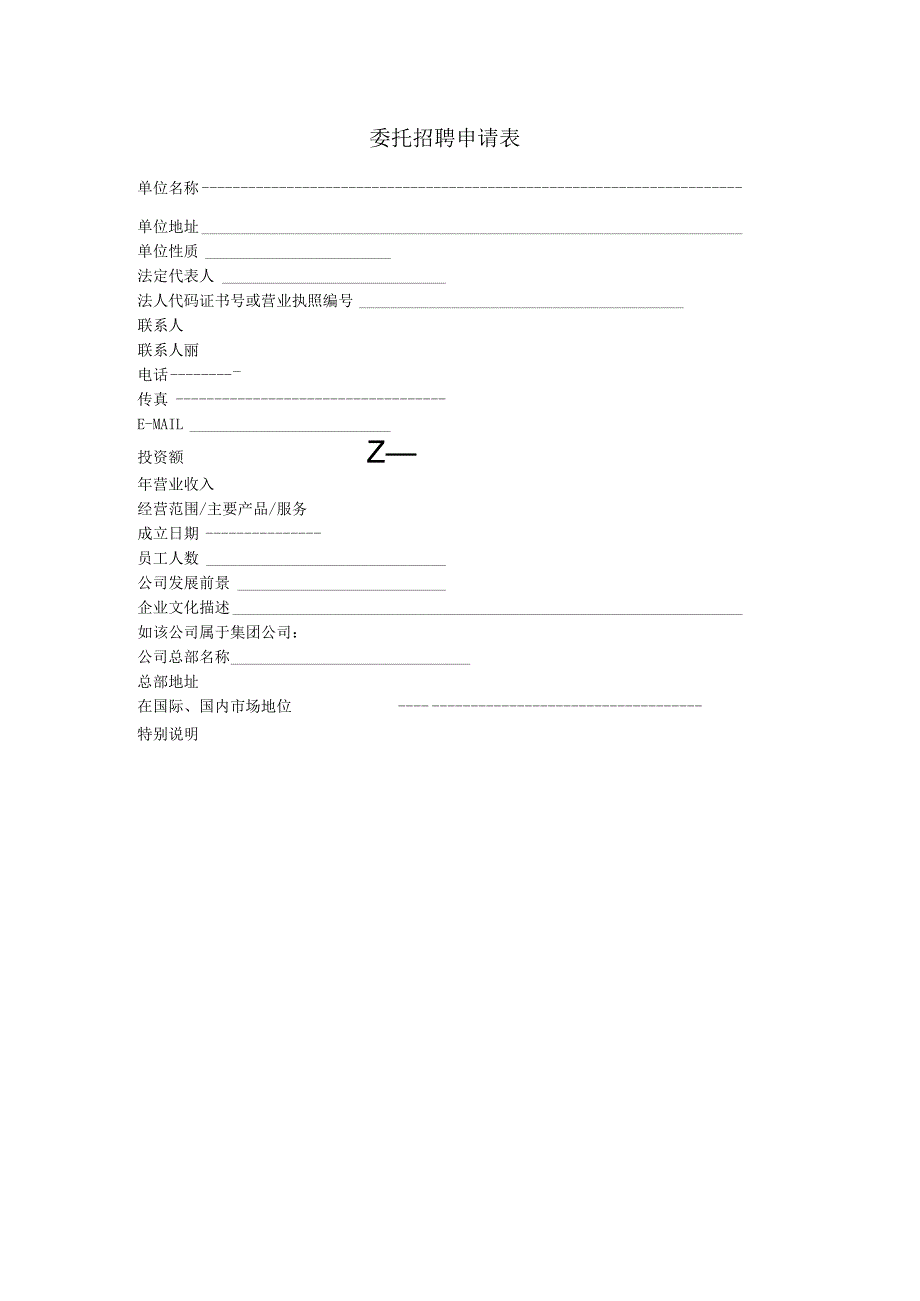 委托招聘申请表.docx_第1页