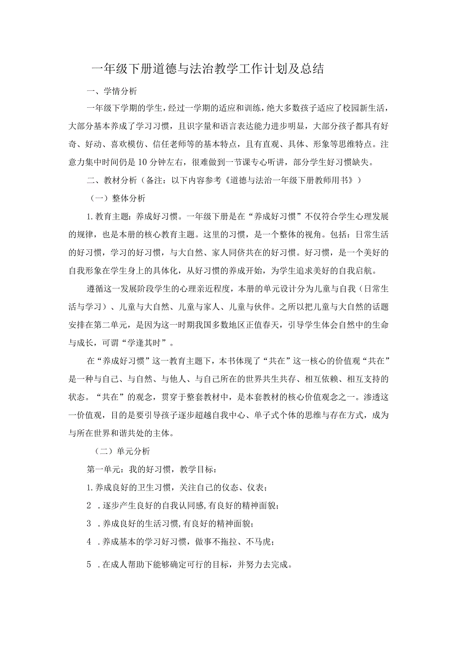 一年级下册道德与法治教学工作计划及总结.docx_第1页