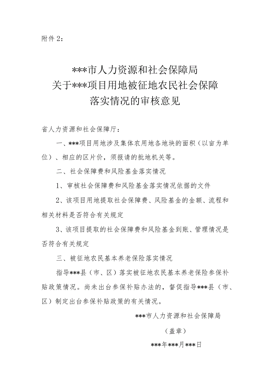 关于项目用地被征地农民社会保障落实情况的审核意见.docx_第1页