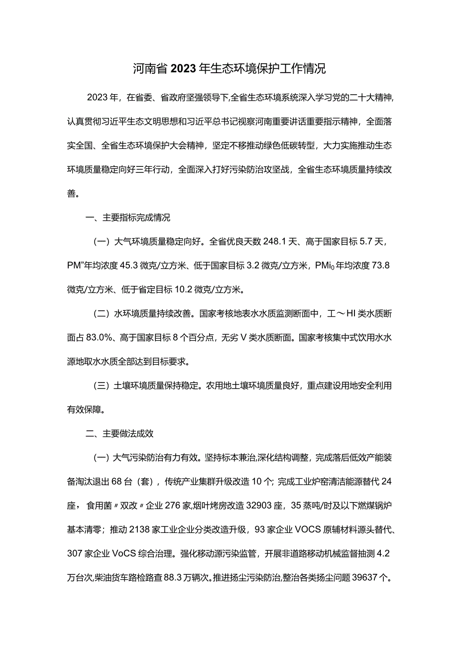 河南省2023年生态环境保护工作情况.docx_第1页