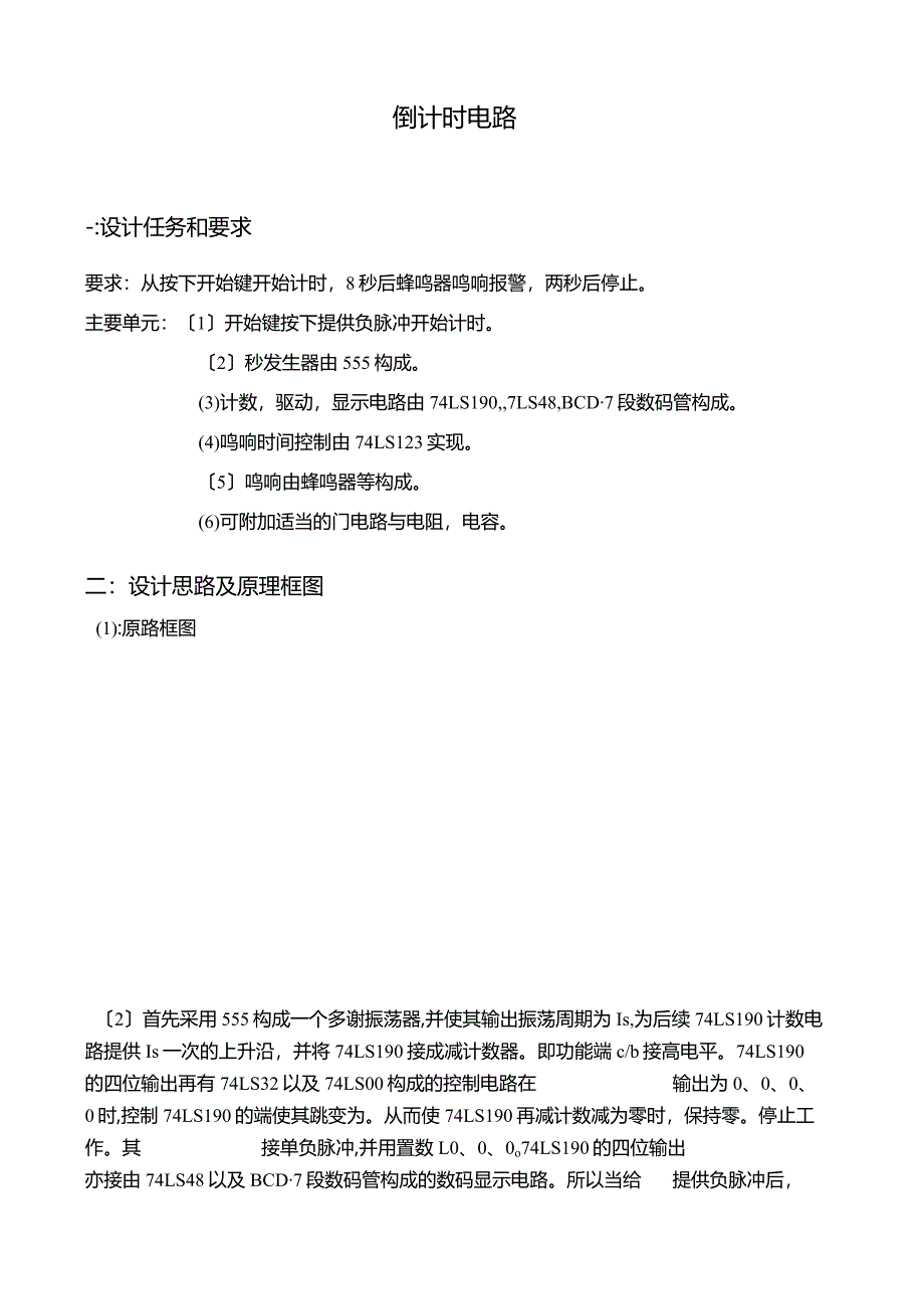 数电设计课程设计---倒计时电路.docx_第1页