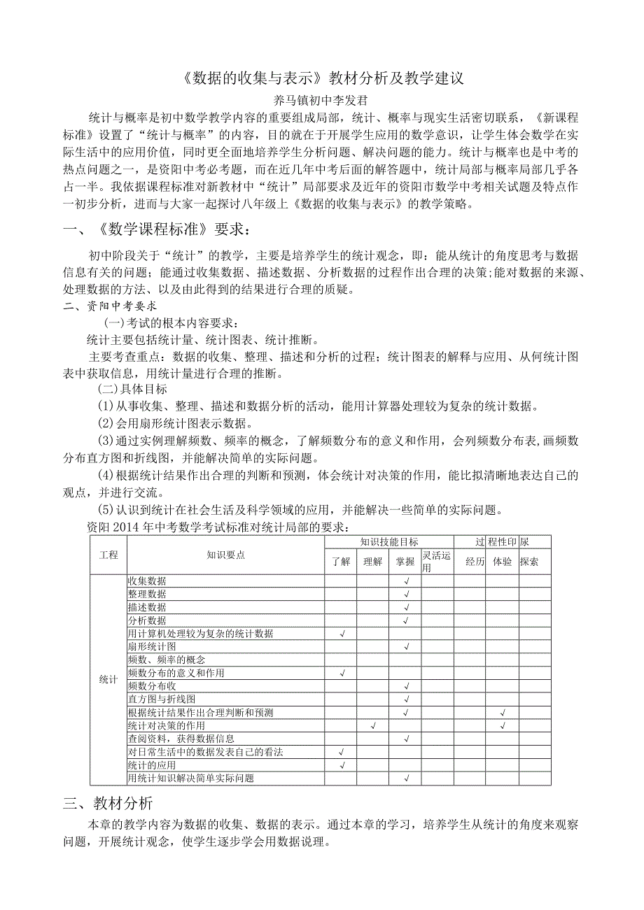 数据的收集与表示教材分析及教学建议.docx_第1页