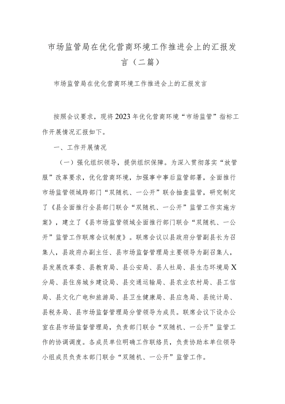 市场监管局在优化营商环境工作推进会上的汇报发言(二篇).docx_第1页