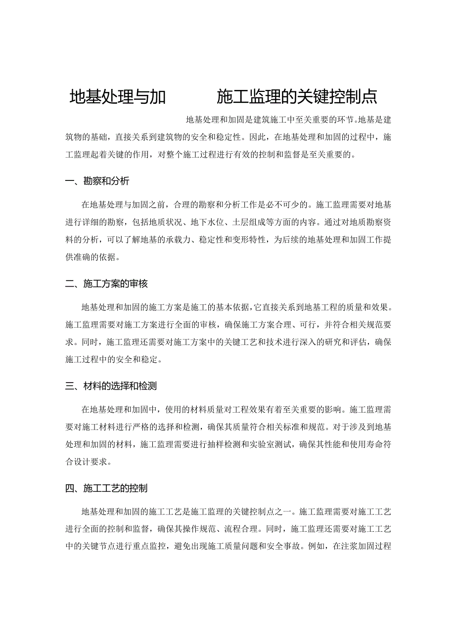 地基处理与加固——施工监理的关键控制点.docx_第1页