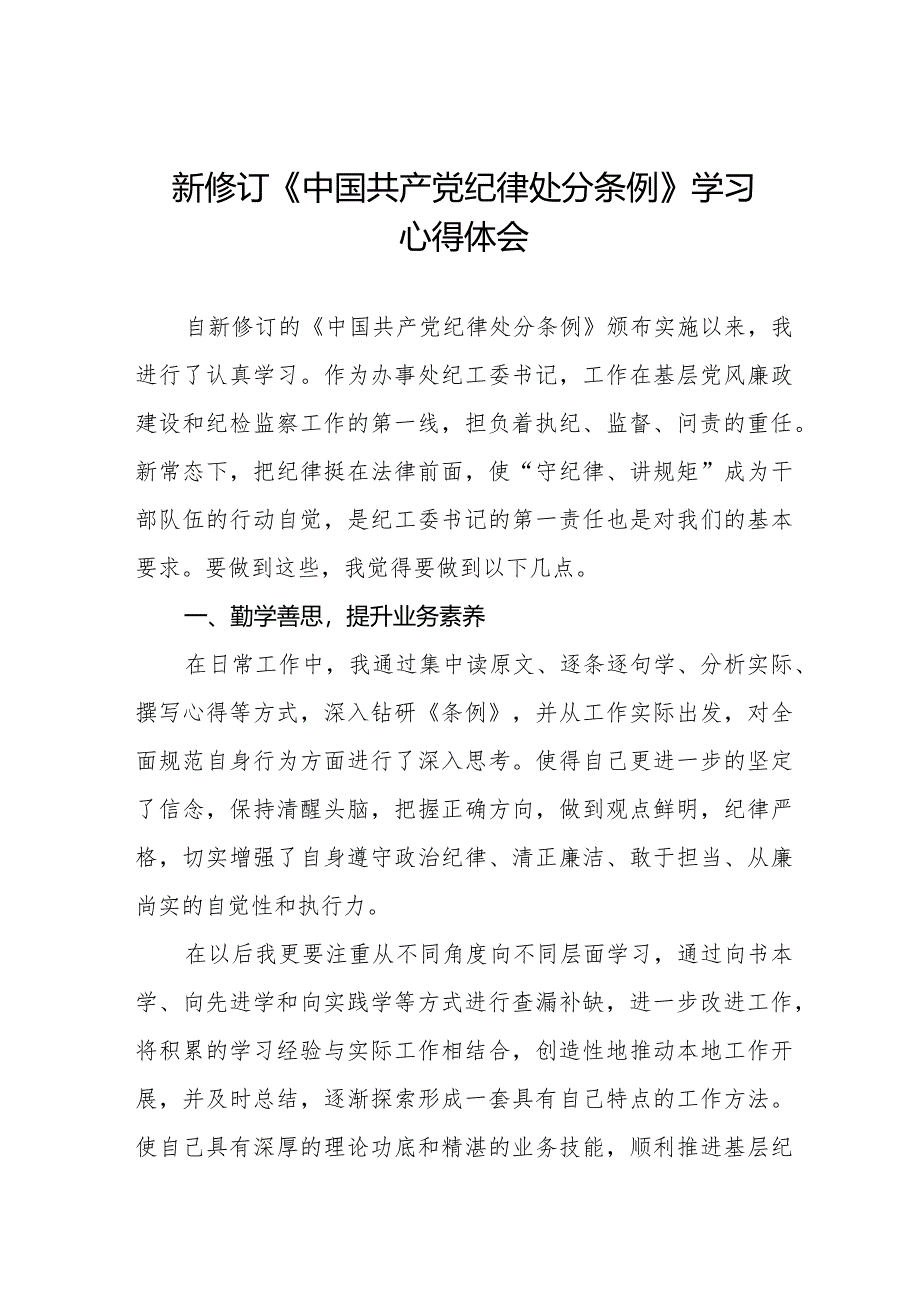 学习新版《中国共产党纪律处分条例》个人心得体会二十二篇.docx_第1页