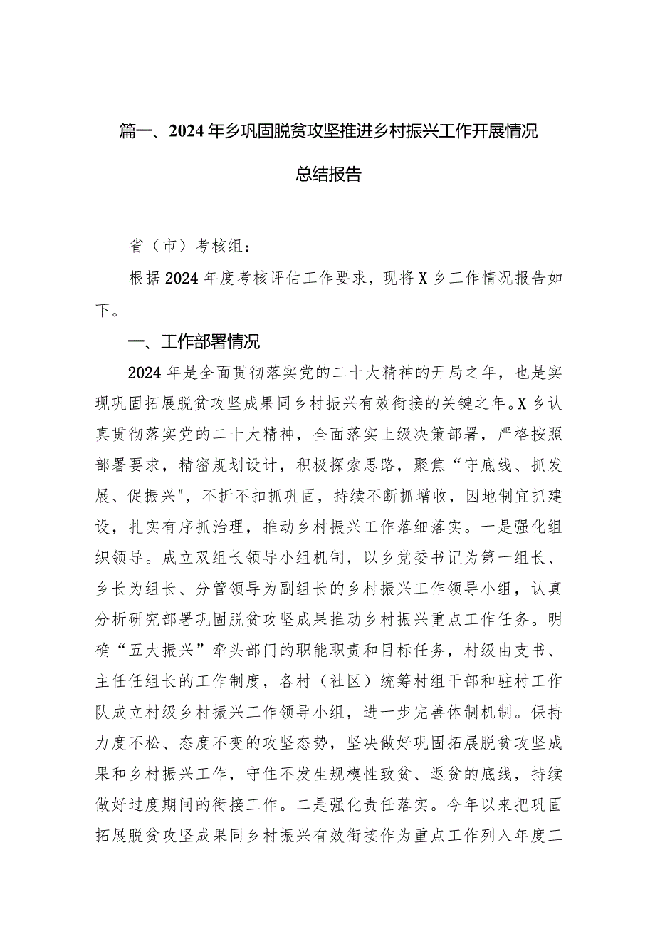 2024年乡巩固脱贫攻坚推进乡村振兴工作开展情况总结报告10篇（详细版）.docx_第3页