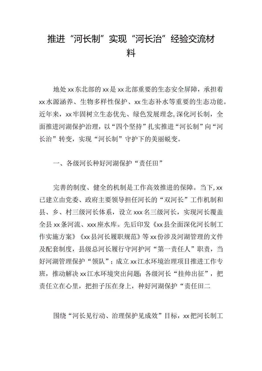 推进“河长制”实现“河长治”经验交流材料.docx_第1页