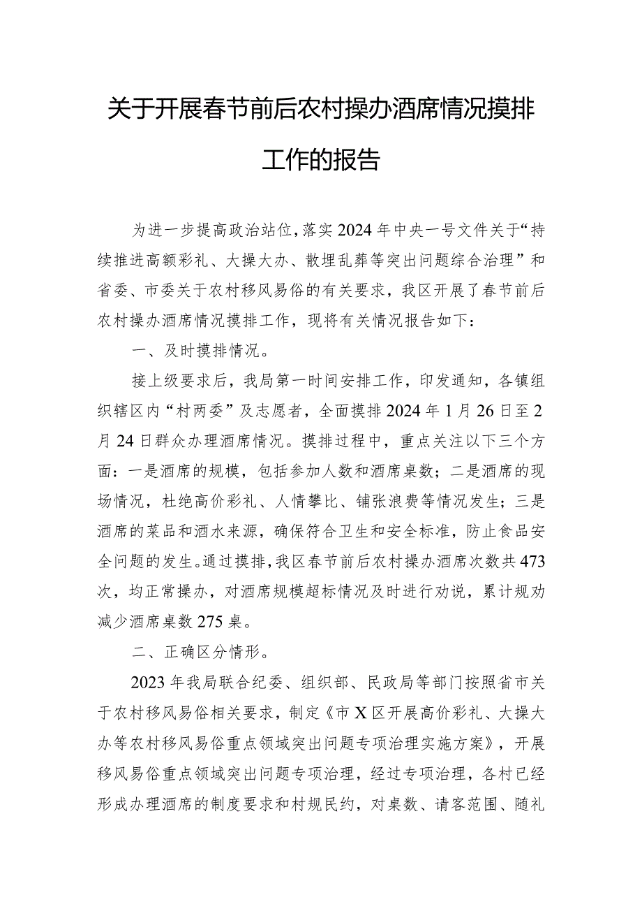 关于开展春节前后农村操办酒席情况摸排工作的报告.docx_第1页