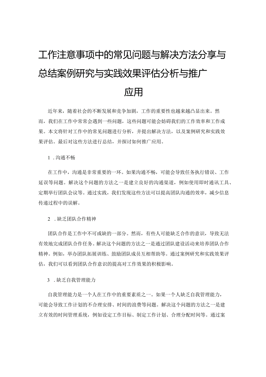 工作注意事项中的常见问题与解决方法分享与总结案例研究与实践效果评估分析与推广应用.docx_第1页