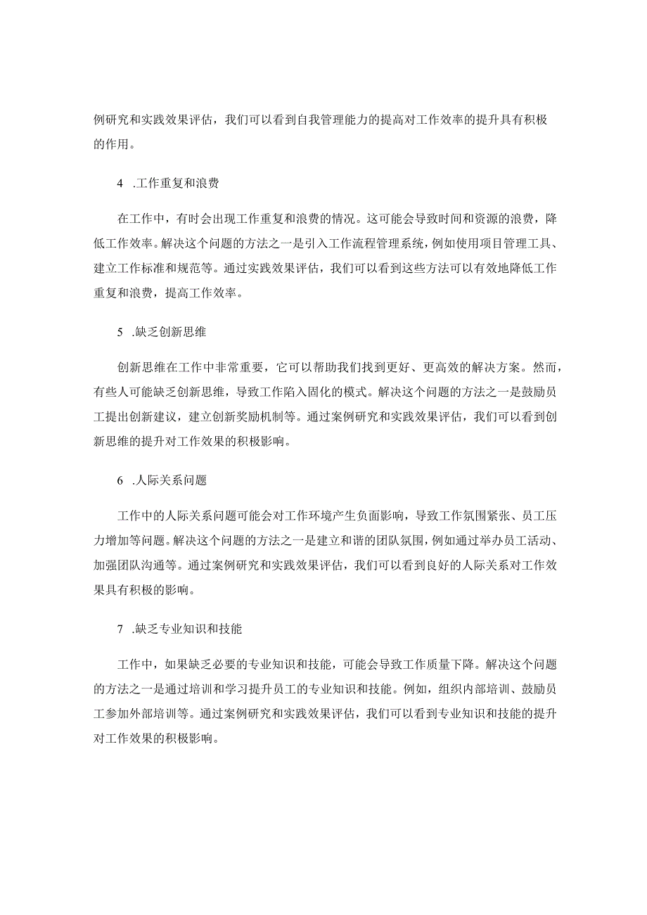 工作注意事项中的常见问题与解决方法分享与总结案例研究与实践效果评估分析与推广应用.docx_第2页