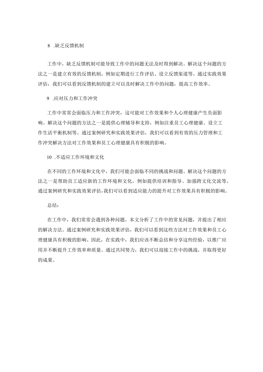 工作注意事项中的常见问题与解决方法分享与总结案例研究与实践效果评估分析与推广应用.docx_第3页