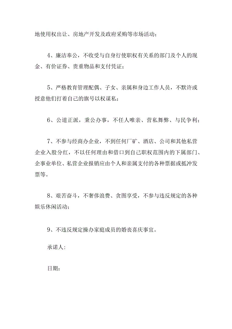 领导干部廉洁承诺书范文8篇.docx_第3页