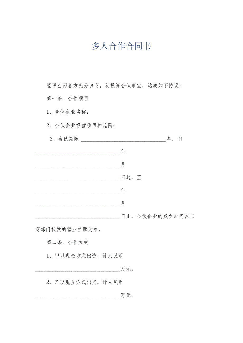 多人合作合同书.docx_第1页