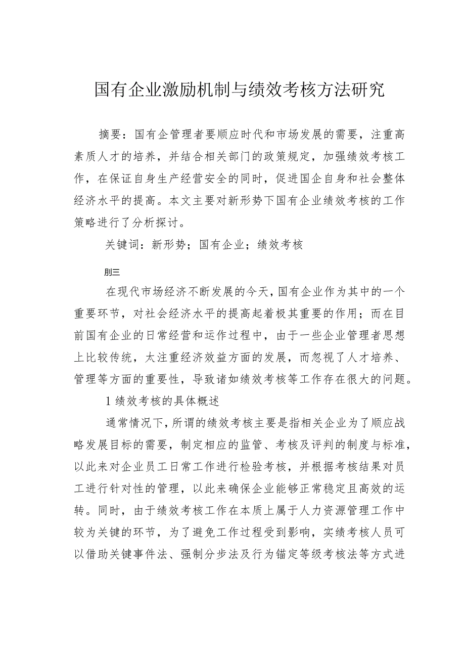 国有企业激励机制与绩效考核方法研究.docx_第1页