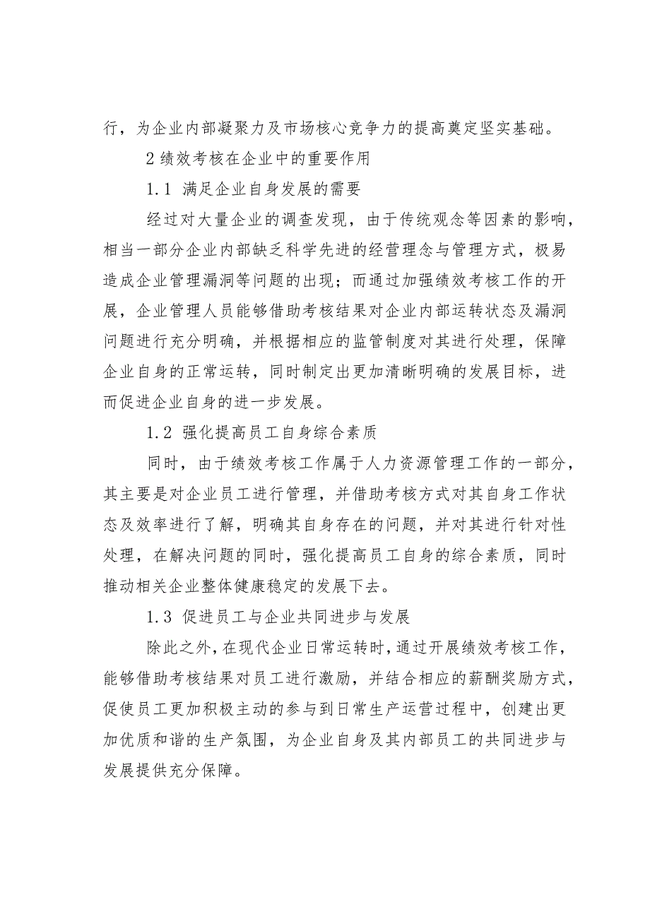 国有企业激励机制与绩效考核方法研究.docx_第2页