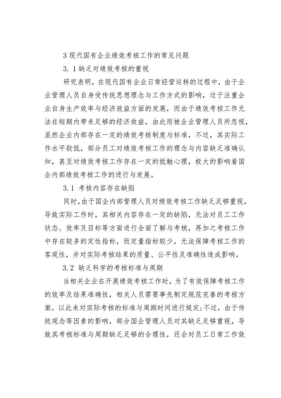 国有企业激励机制与绩效考核方法研究.docx_第3页