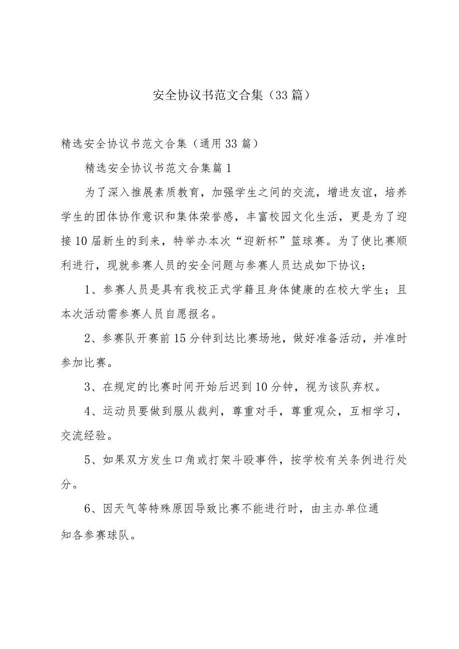 安全协议书范文合集（33篇）.docx_第1页