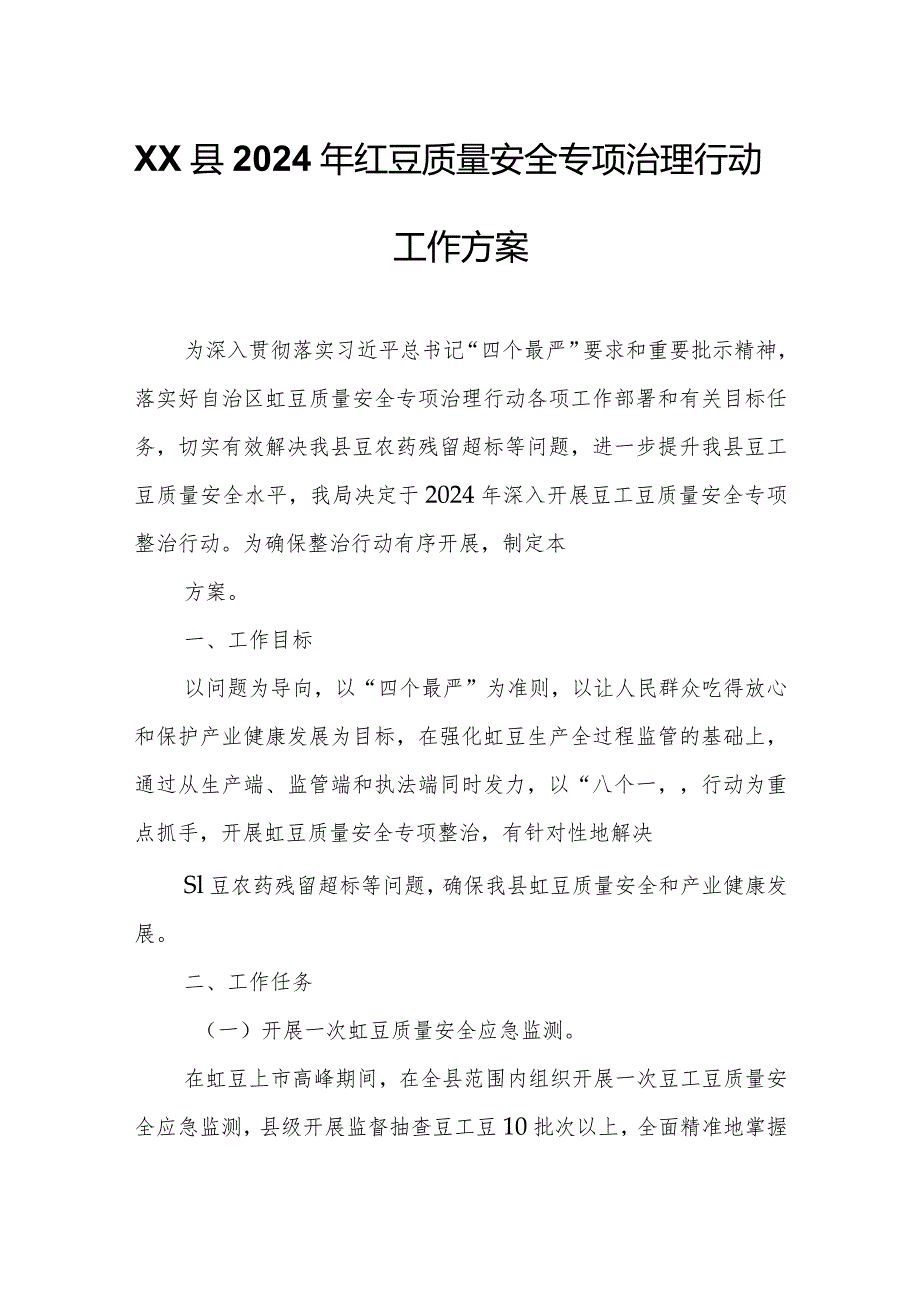 XX县2024年豇豆质量安全专项治理行动工作方案.docx_第1页