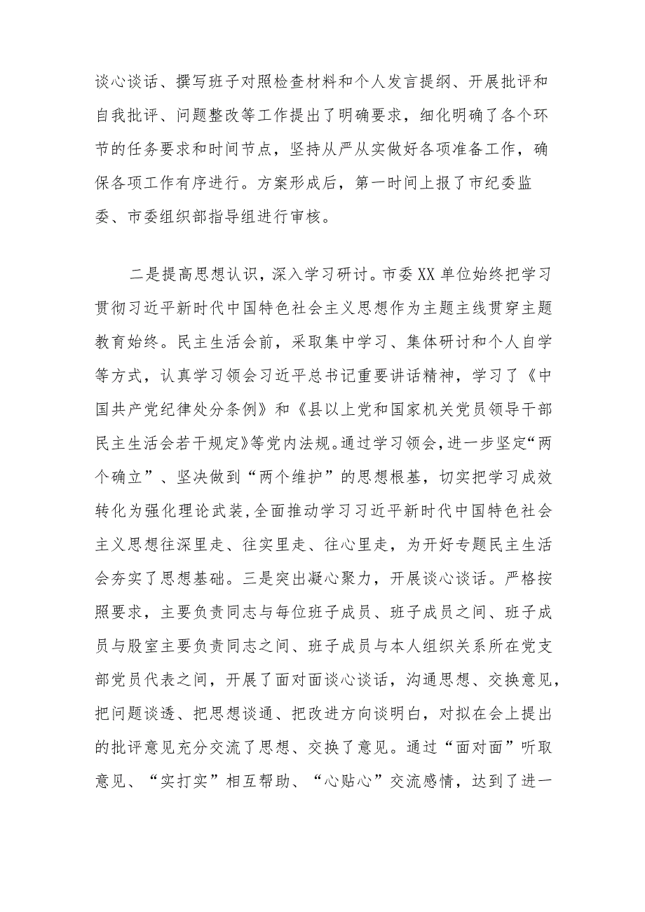 在市委XX单位领导班子民主生活会上的主持词及表态发言.docx_第2页