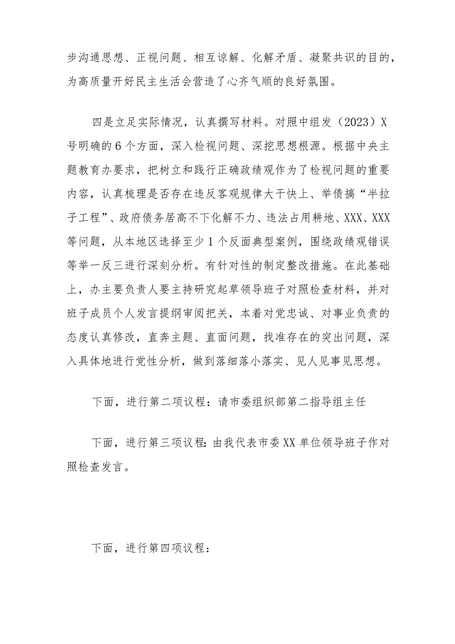 在市委XX单位领导班子民主生活会上的主持词及表态发言.docx_第3页