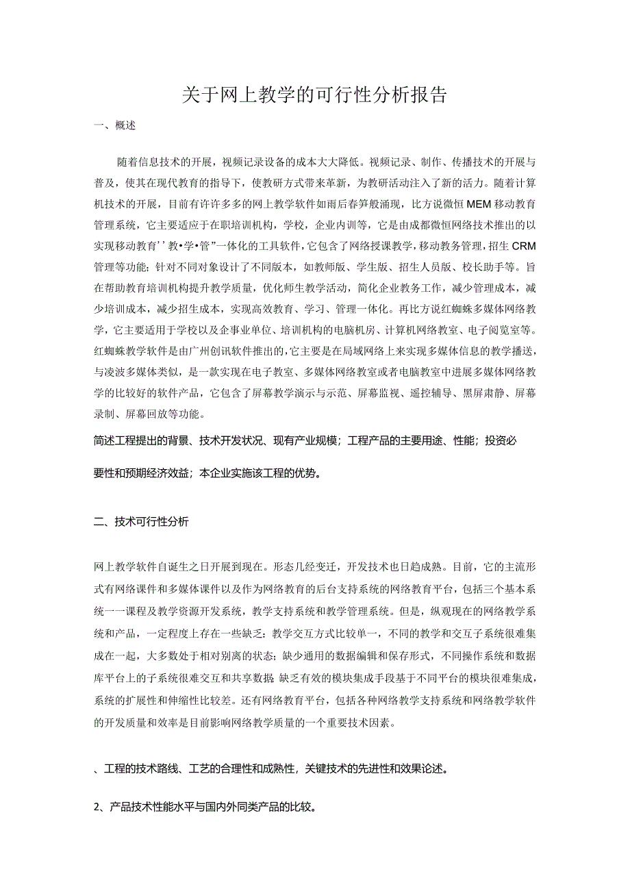 关于网上教学软件的可行性分析.docx_第1页