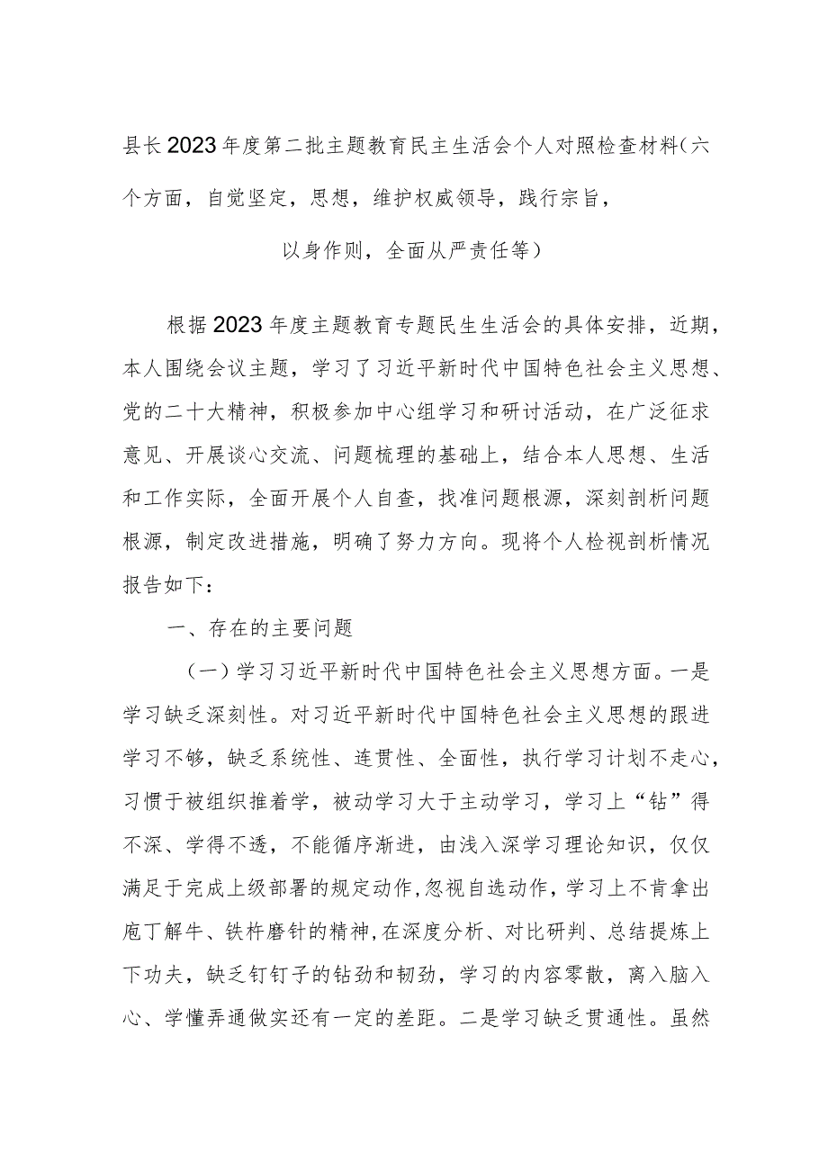 县长2023年度第二批主题教育民主生活会个人对照检查材料（六个方面自觉坚定等）.docx_第1页