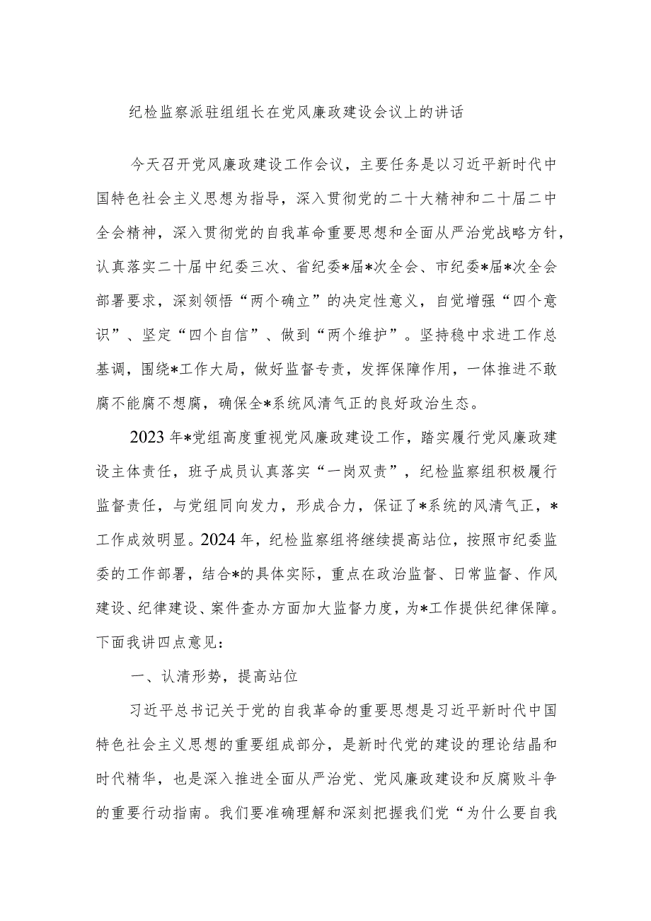 纪检监察派驻组组长在党风廉政建设会议上的讲话.docx_第1页