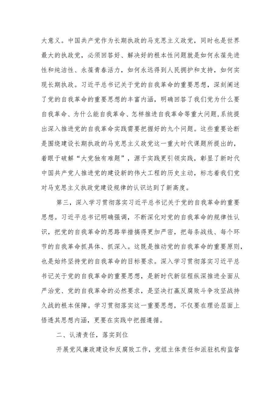 纪检监察派驻组组长在党风廉政建设会议上的讲话.docx_第3页