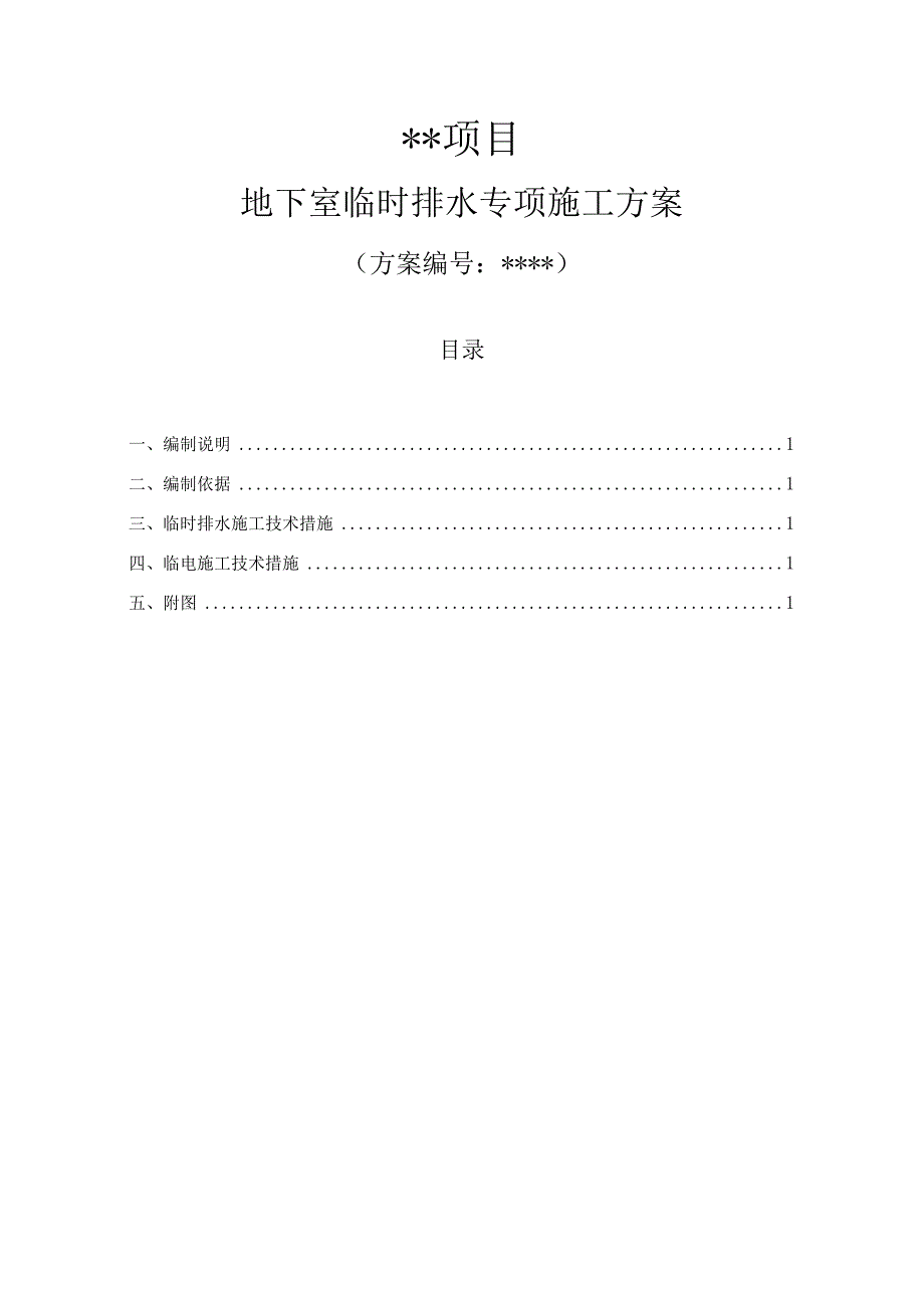 地下室临时排水方案.docx_第1页