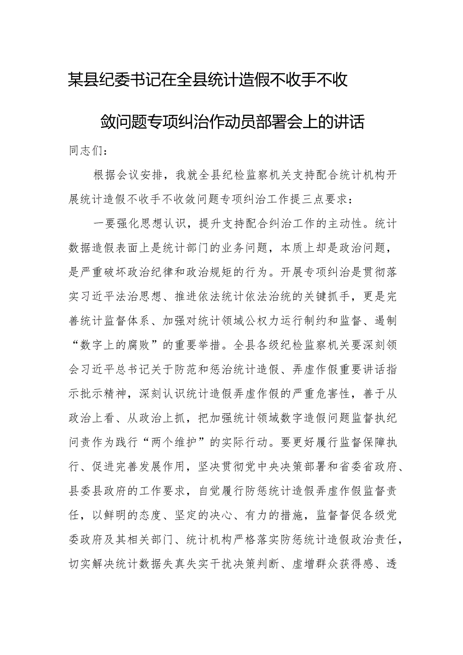 某县纪委书记在全县统计造假不收手不收敛问题专项纠治作动员部署会上的讲话.docx_第1页