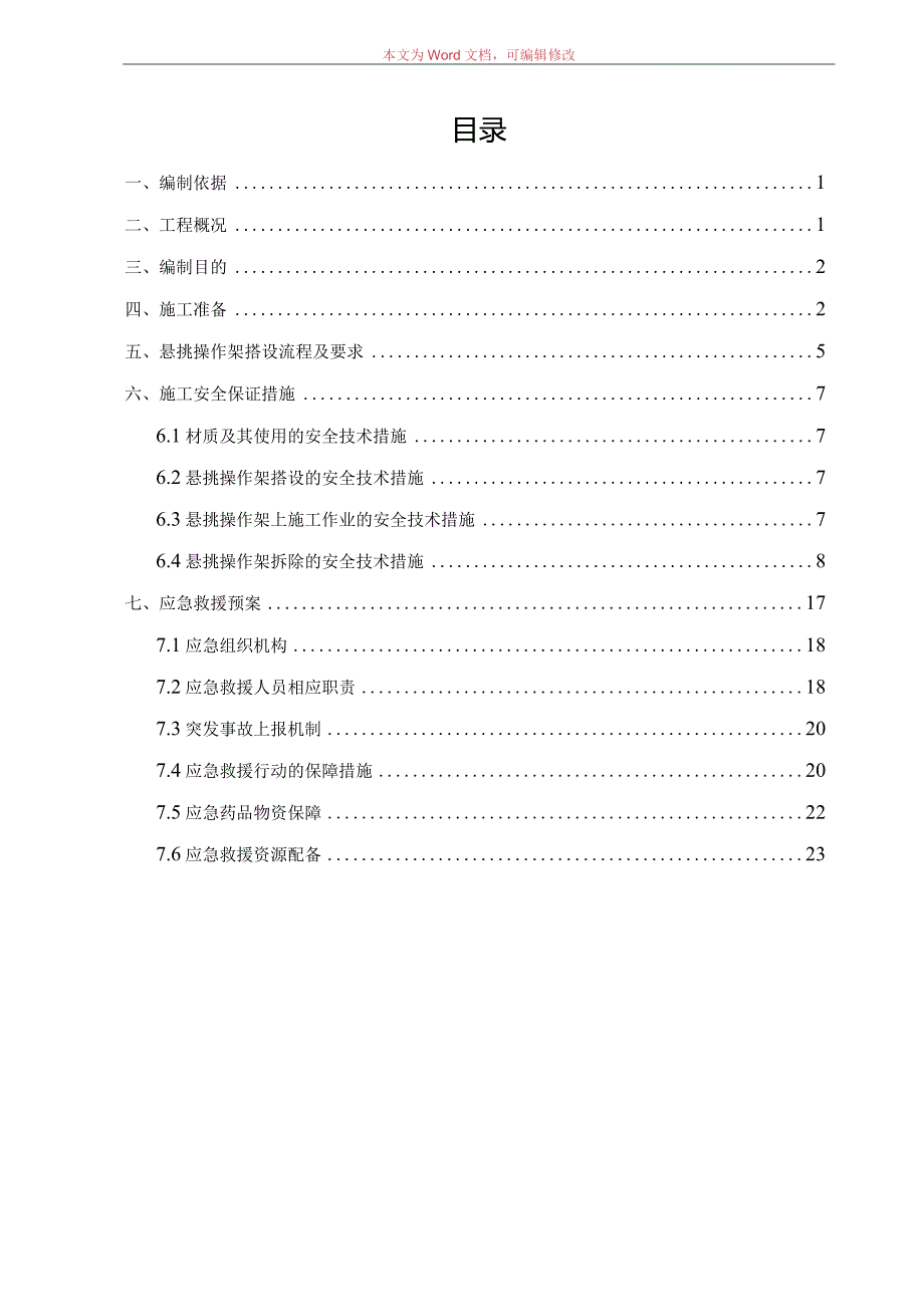 B地块#、#栋悬挑操作架施工方案模板.docx_第1页