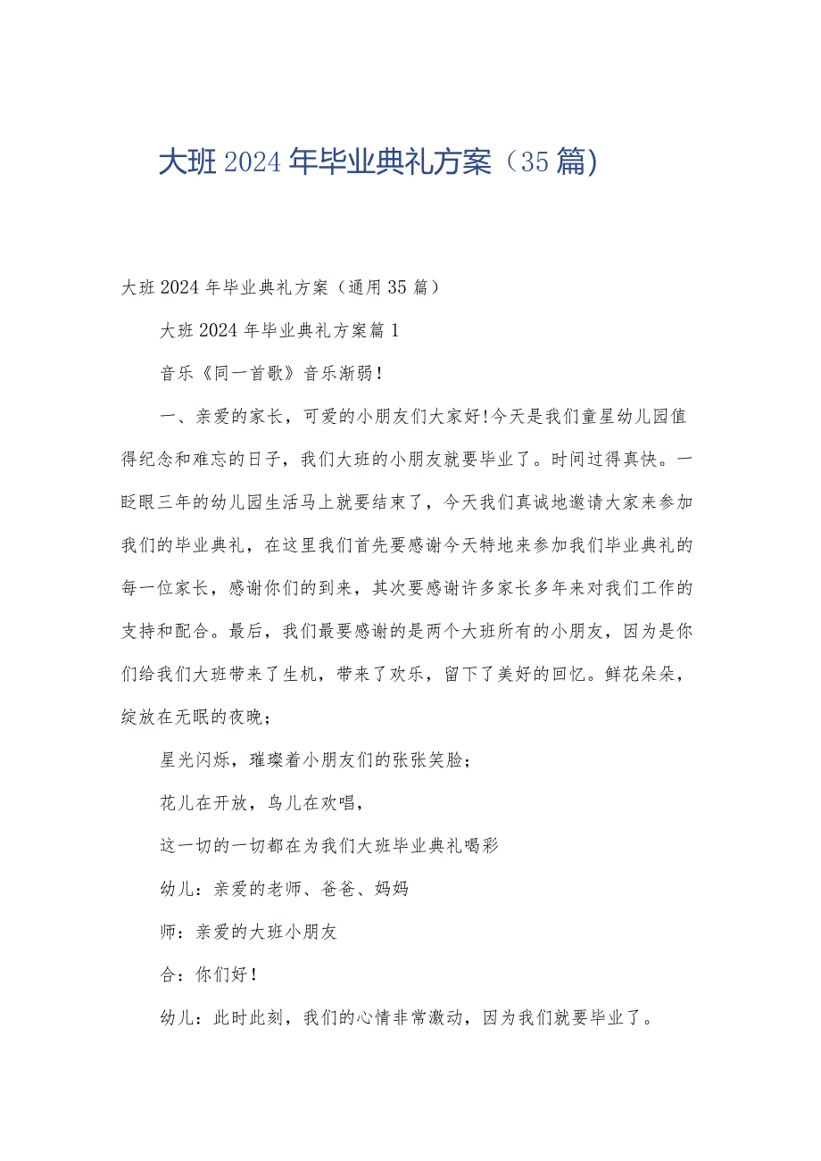 大班2024年毕业典礼方案（35篇）.docx_第1页