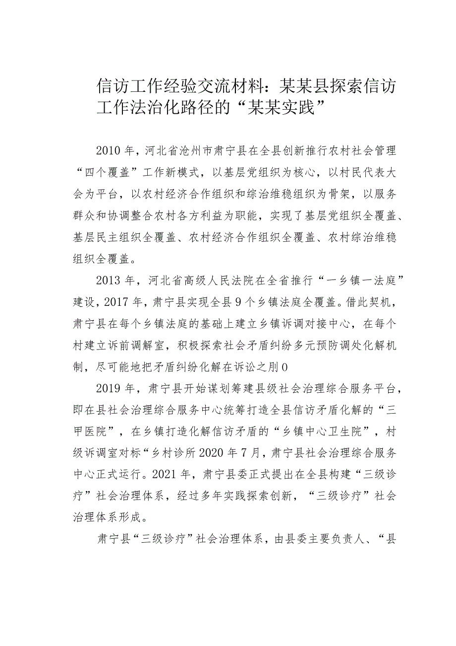 信访工作经验交流材料：某某县探索信访工作法治化路径的“某某实践”.docx_第1页