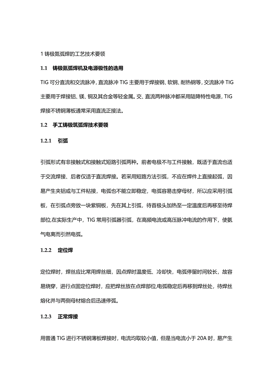 手工钨极氩弧焊焊接不锈钢薄板的工艺方法.docx_第1页