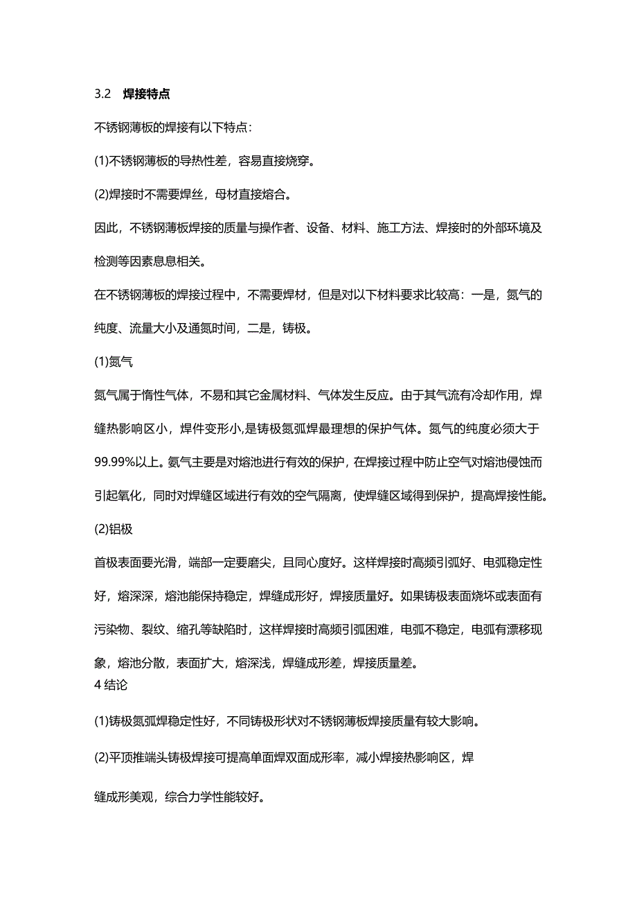 手工钨极氩弧焊焊接不锈钢薄板的工艺方法.docx_第3页