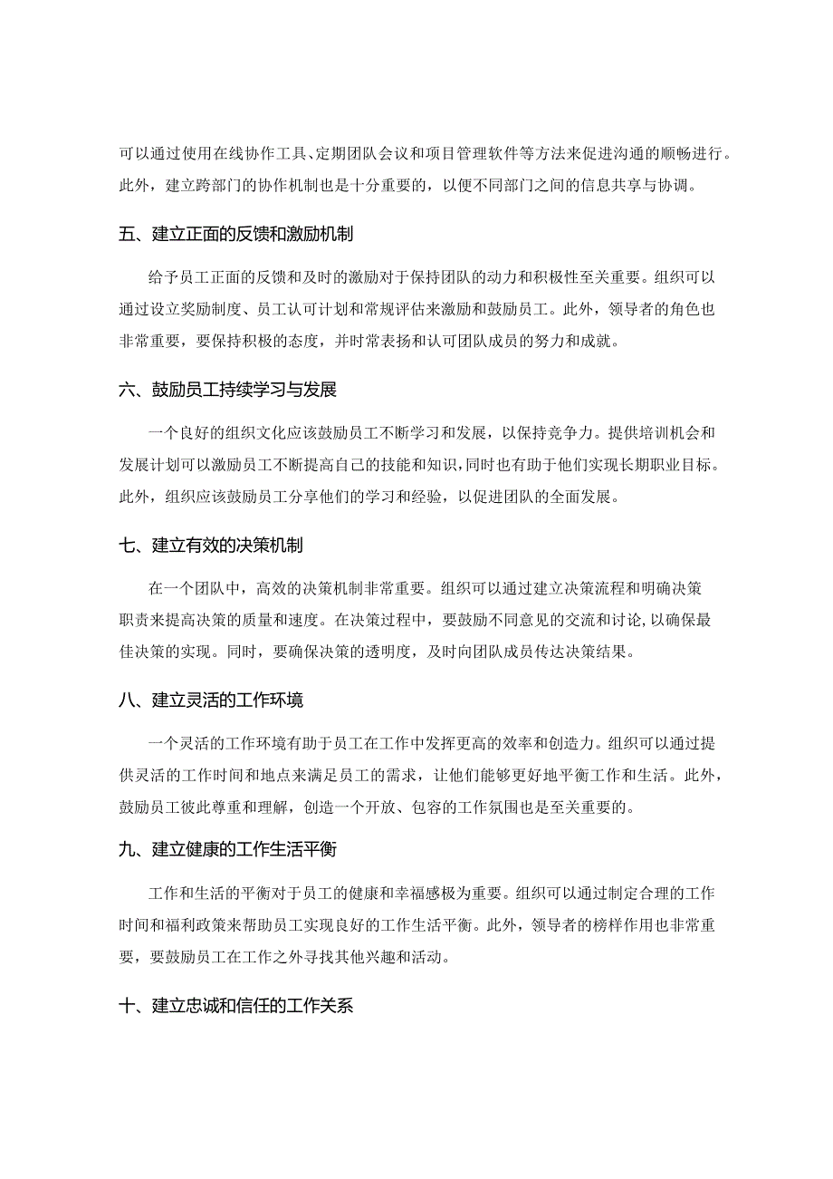 工作注意事项中的组织文化与团队建设原则及责任人分工与协同沟通机制设计.docx_第2页