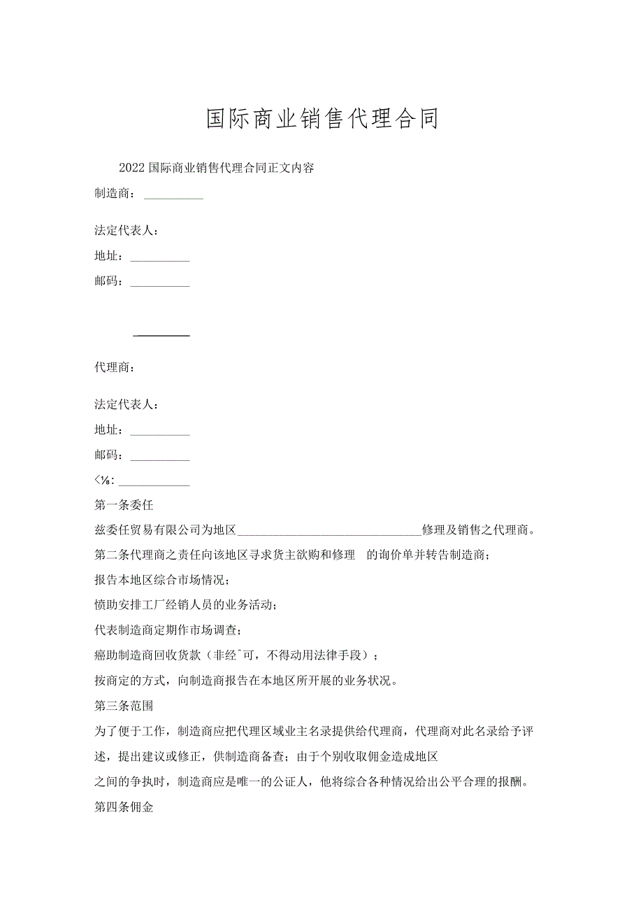 国际商业销售代理合同_1.docx_第1页