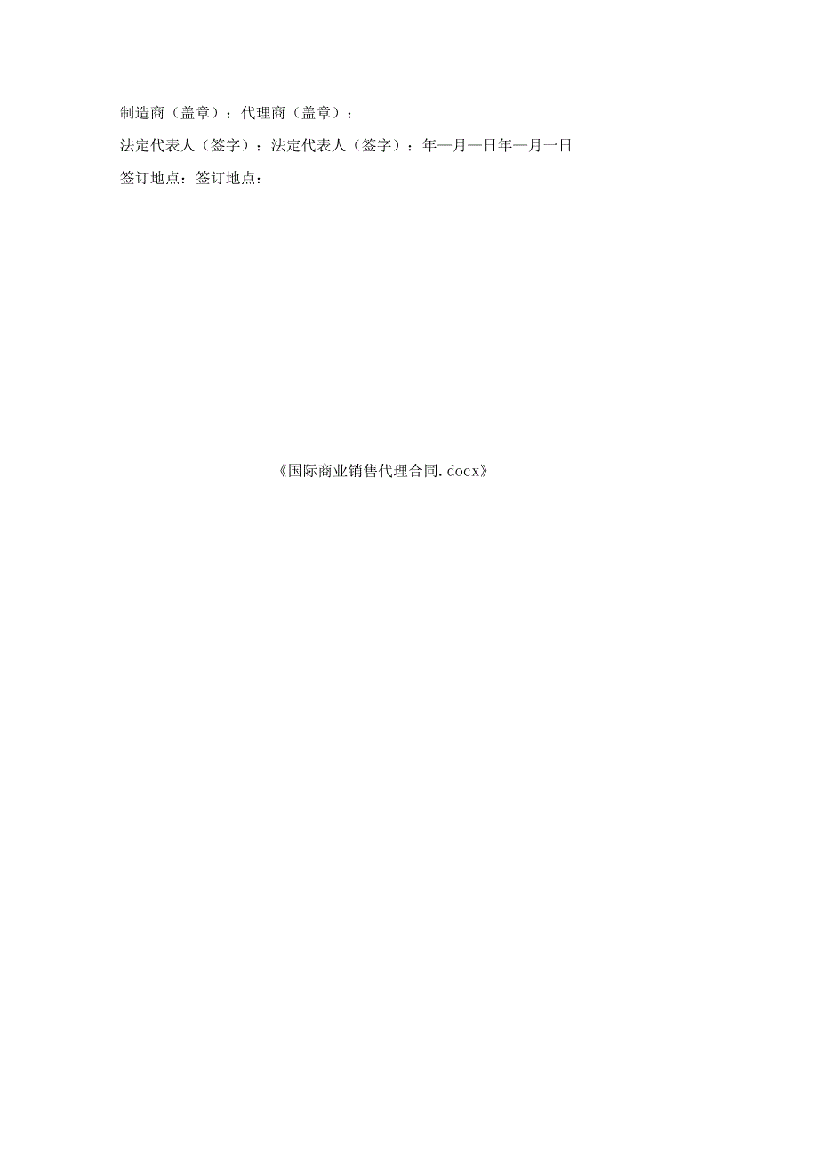 国际商业销售代理合同_1.docx_第3页