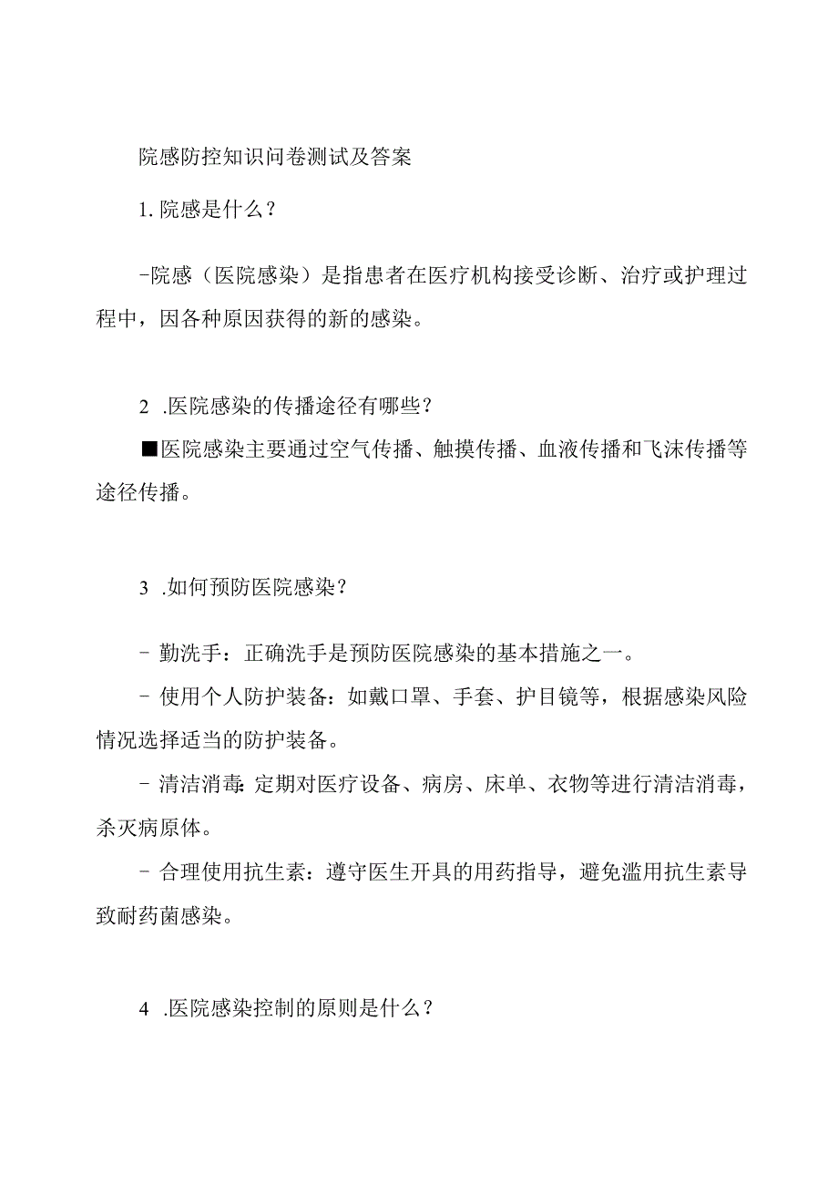 院感防控知识问卷测试及答案.docx_第1页