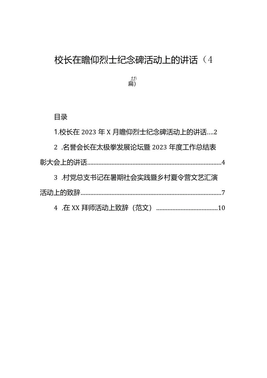 校长在瞻仰烈士纪念碑活动上的讲话（4篇）.docx_第1页