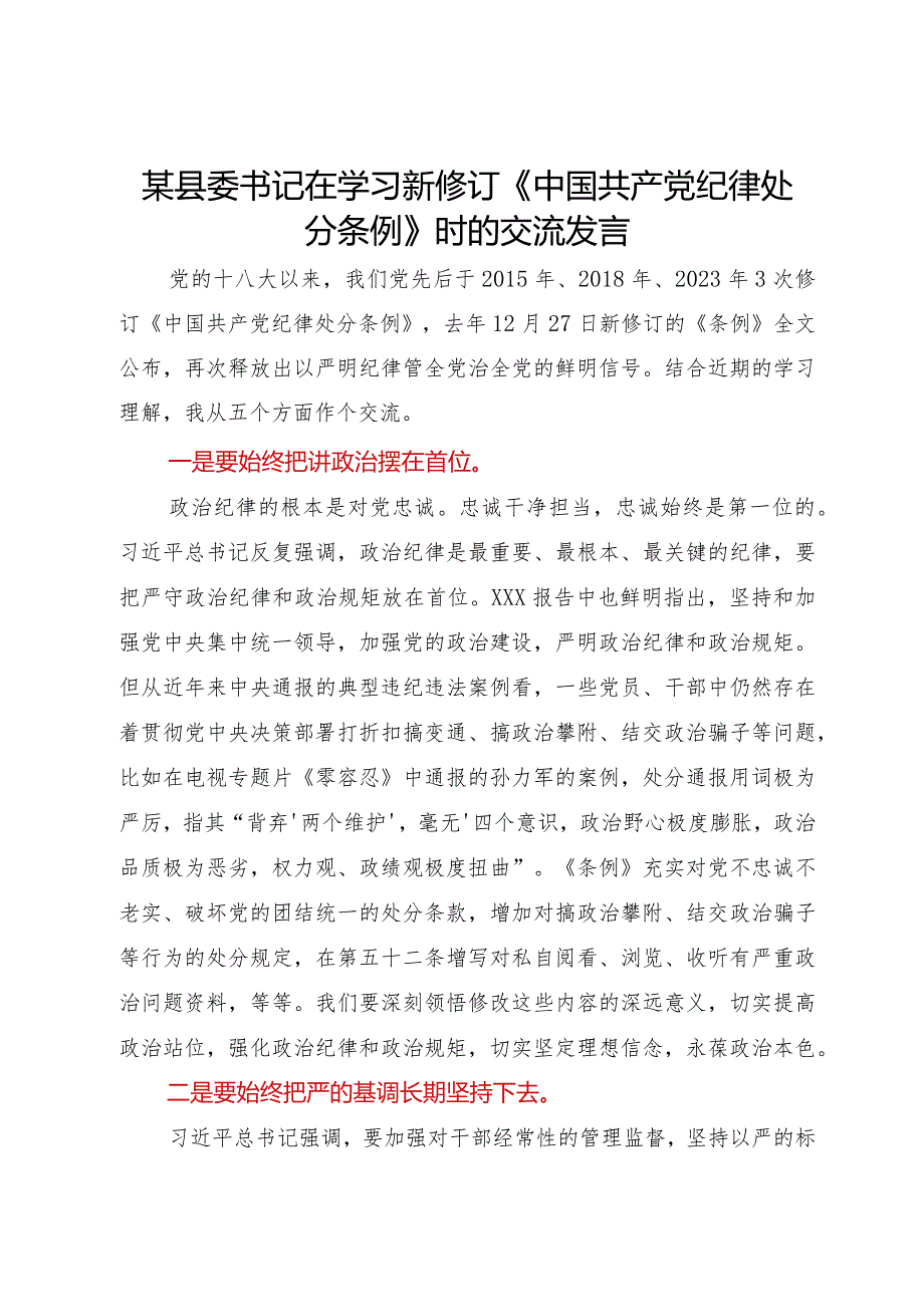 某县委书记在学习新修订《中国共产党纪律处分条例》时的交流发言.docx_第1页