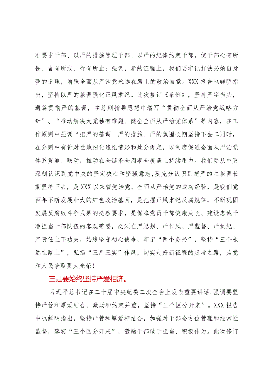 某县委书记在学习新修订《中国共产党纪律处分条例》时的交流发言.docx_第2页