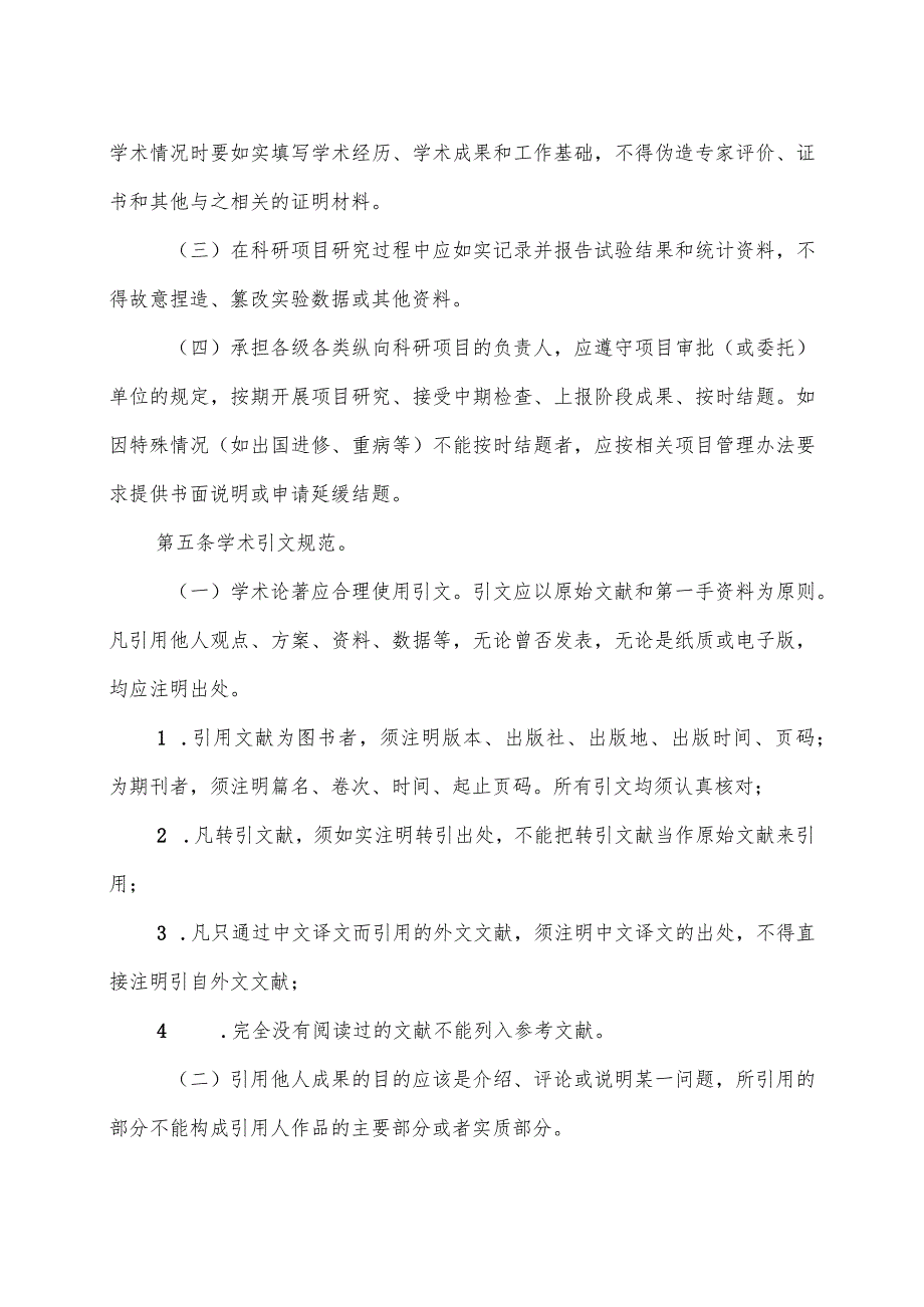 XX水利水电职业学院学术道德规范及学术不端行为查处办法（2024年）.docx_第2页