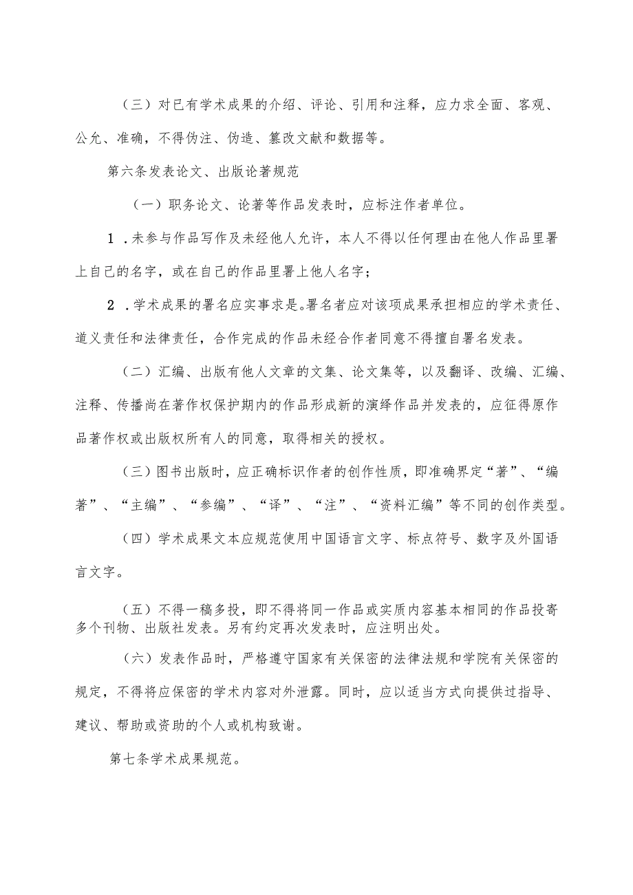 XX水利水电职业学院学术道德规范及学术不端行为查处办法（2024年）.docx_第3页