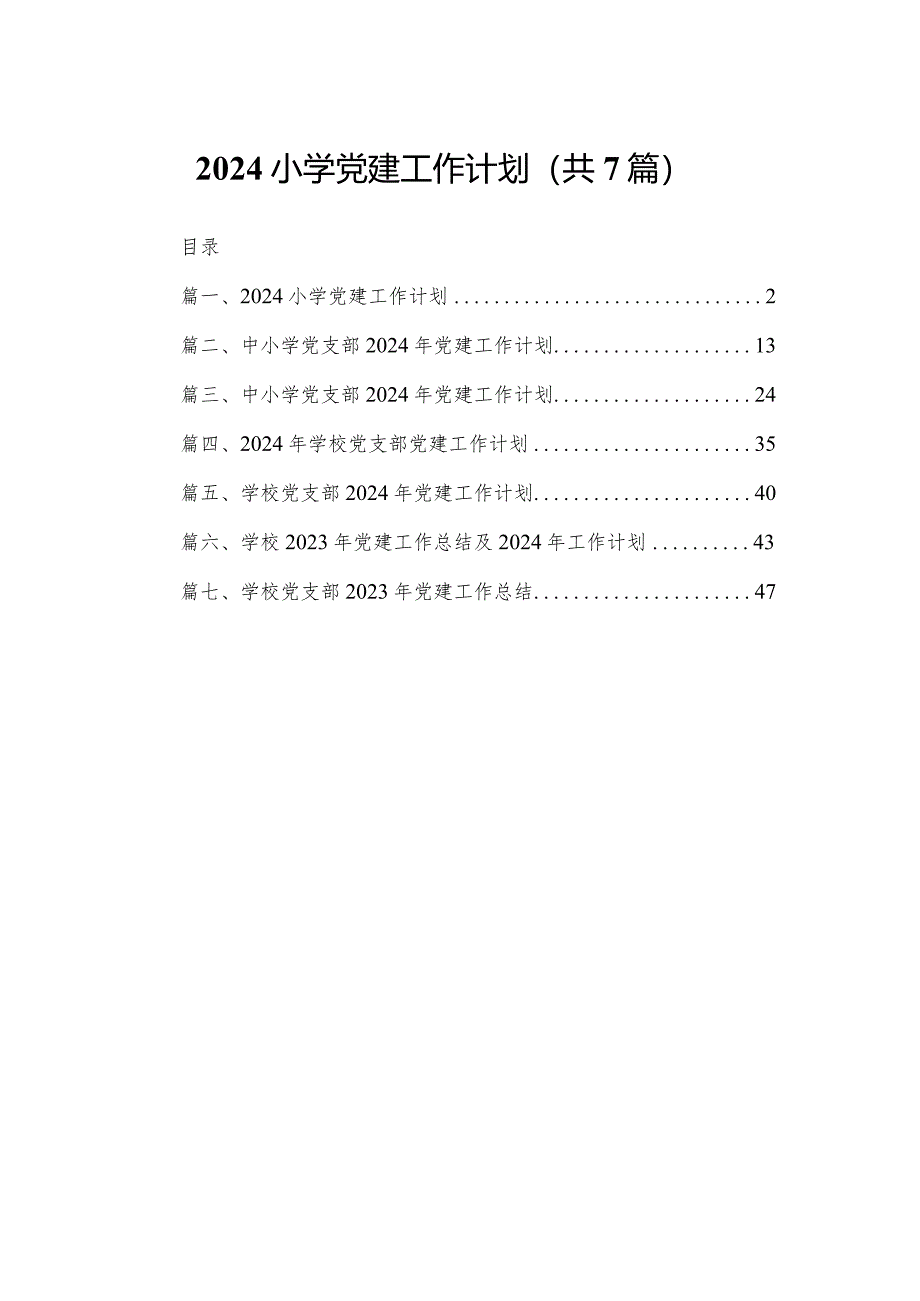 小学党建工作计划最新精选版【7篇】.docx_第1页